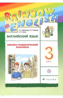 Английский язык 3 класс Афанасьева, Михеева