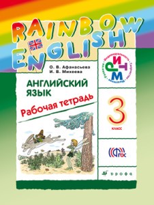 Английский язык 3 класс Афанасьева, Михеева, 