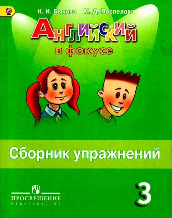 Английский язык 3 класс Быкова, Поспелова, 