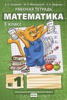 Математика 3 класс Гейдман, Мишарина, Зверева