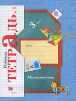 Математика 3 класс Рудницкая, Юдачёва