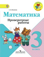 Математика 3 класс Волкова