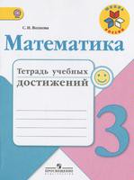 Математика 3 класс Волкова