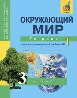 Окружающий мир 3 класс Федотова, Трафимова, Трафимов, Царёва