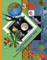 Окружающий мир 3 класс Виноградова, Калинова