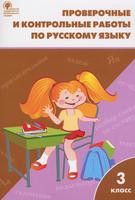 Русский язык 3 класс Максимова