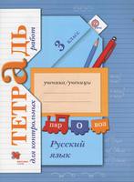Русский язык 3 класс Романова, Петленко