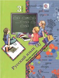 Русский язык 3 класс Иванов, Евдокимова, Кузнецова