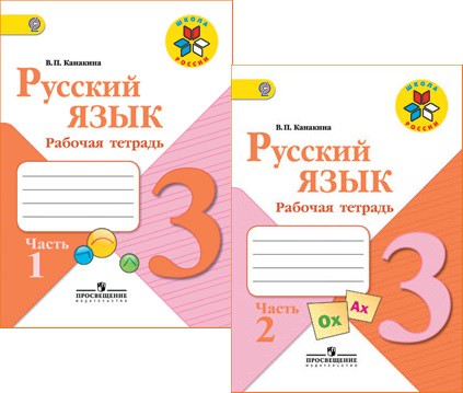 Русский язык 3 класс Канакина