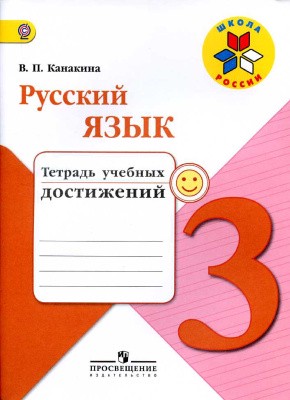 Русский язык 3 класс Канакина