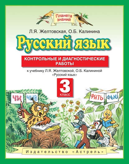 Русский язык 3 класс Желтовская, Калинина