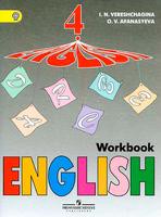 Английский язык 4 класс Верещагина, Афанасьева