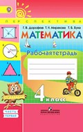Математика 4 класс Дорофеев, Миракова, Бука