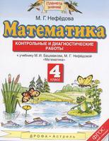 Математика 4 класс Нефёдова