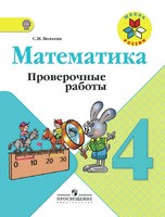Математика 4 класс Волкова