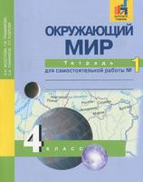 Окружающий мир 4 класс Федотова, Трафимова, Трафимов, Кудрова
