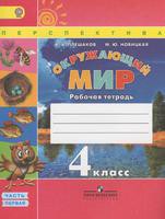 Окружающий мир 4 класс Плешаков, Новицкая