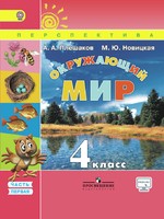 Окружающий мир 4 класс Плешаков, Новицкая