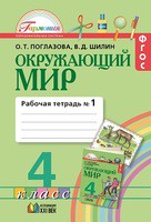 Окружающий мир 4 класс Поглазова, Шилин