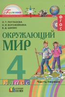 Окружающий мир 4 класс Поглазова, Ворожейкина, Шилин
