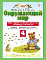 Окружающий мир 4 класс Потапов, Калинина