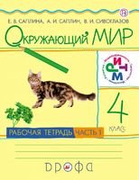 Окружающий мир 4 класс Саплина, Саплин, Сивоглазов