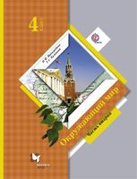 Окружающий мир 4 класс Виноградова, Калинова