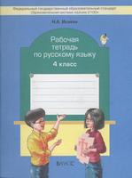 Русский язык 4 класс Исаева