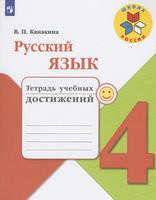 Русский язык 4 класс Канакина