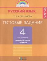 Русский язык 4 класс Корешкова