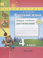 Русский язык 4 класс Михайлова