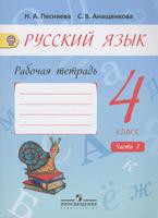 Русский язык 4 класс Песняева, Анащенкова
