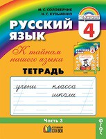 Русский язык 4 класс Соловейчик, Кузьменко
