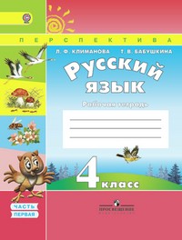 Русский язык 4 класс Климанова, Бабушкина