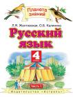 Русский язык 4 класс Желтовская, Калинина