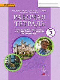 Английский язык 5 класс Комарова, Ларионова, Стеннет, Маккей, Пелтерет