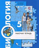 Биология 5 класс Корнилова, Николаев, Симонова