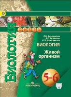 Биология 5-6 класс Сухорукова, Кучменко, Колесникова