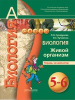 Биология 5-6 класс Сухорукова, Кучменко