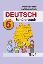 Немецкий язык 5 класс Будько, Урбанович