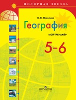 География 5-6 класс Николина