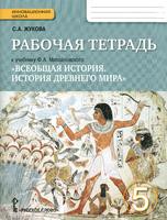 История 5 класс Жукова