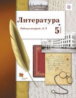 Литература 5 класс Ланин, Устинова, Шамчикова