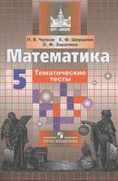 Математика 5 класс Чулков, Шершнёв, Зарапина