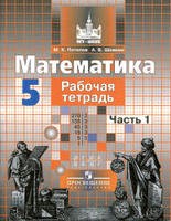Математика 5 класс Потапов, Шевкин