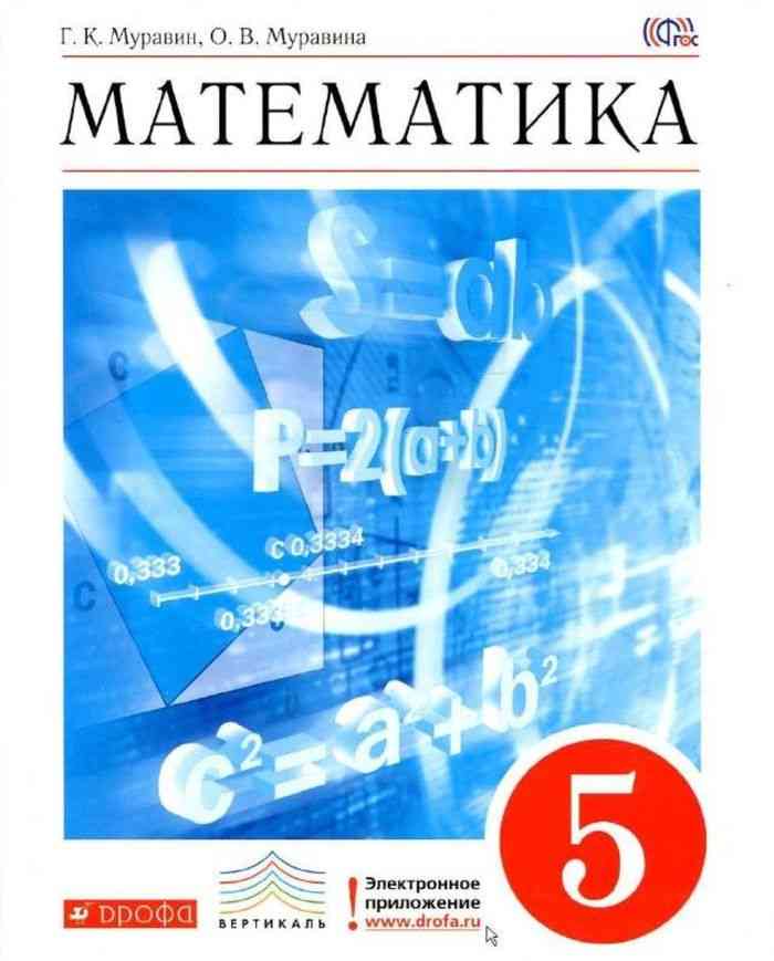 Математика 5 класс Муравин, Муравина