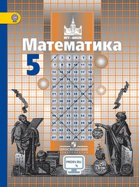 Математика 5 класс Никольский, Потапов, Решетникова
