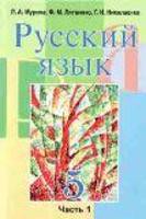 Русский язык 5 класс Мурина, Литвинко, Николаенко