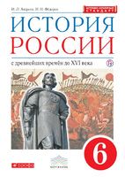 История 6 класс Андреев, Федоров