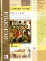 История 6 класс Баранова